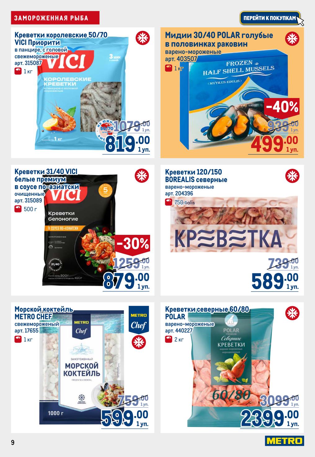 Морепродукты:
Креветки 31/40 VICI белые премиум в соусе по-азиатски, очищенные, 500 г — 879 ₽ (скидка 30%). Мидии 30/40 POLAR голубые в половинках раковин варено-мороженые, 1 кг — 589 ₽.